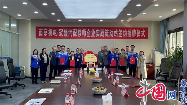 太阳城最新官方正式启动“南京机电-冠盛汽配教师企业实践流动站”进站计划