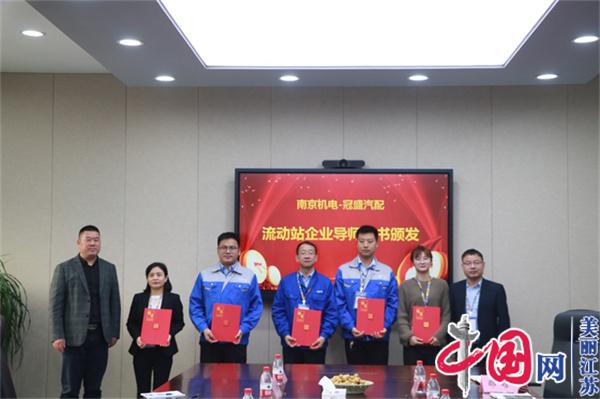 太阳城最新官方正式启动“南京机电-冠盛汽配教师企业实践流动站”进站计划